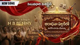 ఆరాధనా పల్లకి||New Christian Worship Song by PAS N B BENNY||#2026 #teluguchristiansong