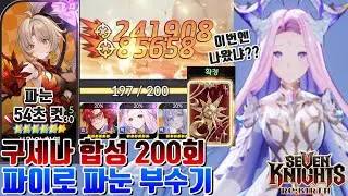 세븐나이츠 리버스 다시 돌아온 구세나 합성 200회 결과+멜키르 실험실 2연타! 팔라누스 등장 [세나 시도]