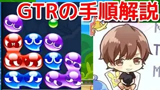 【解説】GTRの作り方と連鎖尾の構築を説明しながら組みます　ライバルに差をつける　 ぷよぷよeスポーツ　Puyo Puyo Champions
