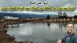 أخيرًا عودة المياه إلى عين اغبال 🌊 والضاية عمرات… عودة الحياة إلى آزرو من جديد azrou