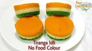 Tiranga Idli Recipe | Tri colour Idli Recipe | Healthy and Tasty Idli Recipe | Independence day food