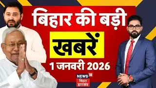 Top News : बिहार की बड़ी खबरें | CM Nitish Kumar | Bihar News | New Year 2026 | Breaking News