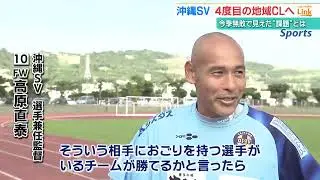 4度目の正直へ　高原直泰 選手兼任監督率いる『沖縄ＳＶ』ＪＦＬに挑む決意