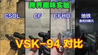 CSOL、CF、CFHD和地铁的VSK-94区别，带消音，特点快、狠、准