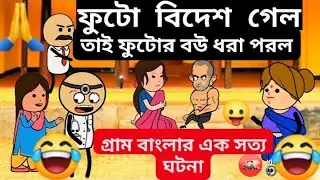 ফুটো বিদেশে গেল তাই ফটোর বউ ধরা পরল comedy video cartoon Honey cartoon video sabbastv208👉2023