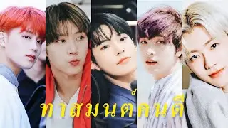 opv - ทาสมนต์คนดี #johnil #taeten  #jaedo #markhyuck #nomin