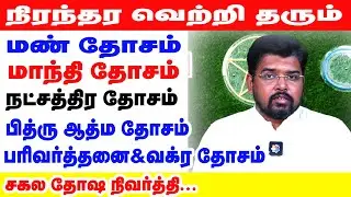 நிரந்தர வெற்றி தரும் மண் தோசம் | மாந்தி தோசம் | நட்சத்திர தோசம் | பித்ரு ஆத்ம தோசம் |