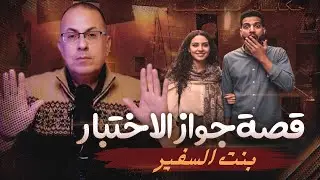 قصة 1060 - زواج الاختبار من بنت السفير