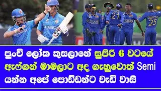 U19 world cup 2026 sri lanka qualified super 6| sri lanka u19 vs afghanistan u19 decider