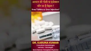 आयरन की गोली या इंजेक्शन कौन सा है बेहतर?Iron tablets or Iron Injection? #irontablets #ironinjection