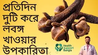 Amazing benefits of eating cloves. Magical Health Benefits of Cloves. HealthSupportBangla.
