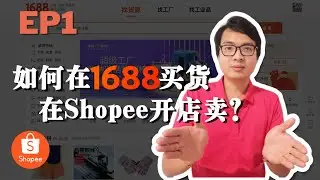 如何在1688注册买货，在Shopee开店卖？| 1688实际操作完整流程 | 1688买货教学 EP1