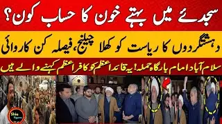 Shia Mosque Under Attack in Islamabad |  Shocking Details from Islamabad |  Islamabad Blast 2026