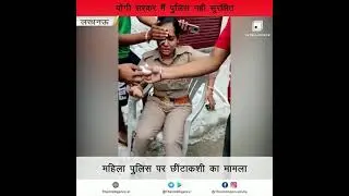 Female Constable In UP's Lucknow,  Gets Attacked With Rod, By A Youth