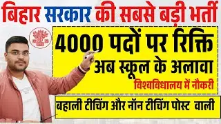 बिहार में बम्पर बहाली का इंतजार -Bihar Assistant Professor & Non-Teaching Vacancy 2026 | 4000+ Posts