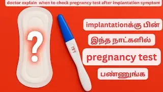 when to check pregnancy test after implantation bleeding tamil doctor explains!#ttcjourney