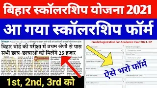 Bihar Board 10th 12th Pass Scholarship Yojna 2021 | Bihar Board 1st Division Scholarship 2021
