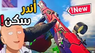 هذا هو اندر واغرب سكن بتاريخ سلسلة كود!🔫