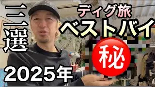 【2025年】ディグ旅で見つけたヤバいスニーカー3選🔥USEDで神引き！ディグで確保した本気のスニーカー3足を紹介（2025年USEDスニーカー）MAISON CHメゾンチャンネル