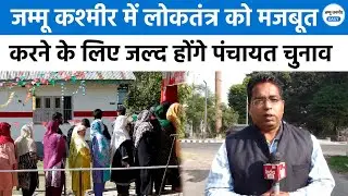 JK Election: जम्मू कश्मीर में लोकतंत्र को मजबूत करने के लिए जल्द होंगे पंचायत चुनाव |