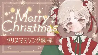 【歌枠┊KARAOKE】 一日遅れでクリスマスソングを歌います！【九九┊イチジクキュー】