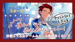 【あんさんぶるスターズ!!】「主人公がフレームインしない乙女ゲーですか？」メンスト第一部第一章～後編～