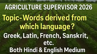 AGRICULTURE SUPERVISOR 2026 CLASSES | GENERAL AGRICULTURE CLASS-1 | कृषि पर्यवेक्षक 2026