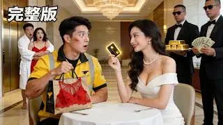 窮外賣員撞破妻子出軌現場!当场亮出身份,他竟是失散多年的首富繼承人!美女CEO豪掷5000億當眾點名求嫁!——前妻悔不當初!