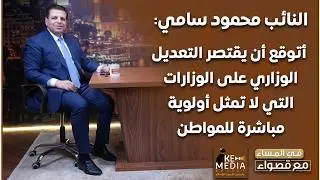 النائب محمود سامي: أتوقع أن يقتصر التعديل الوزاري على الوزارات التي لا تمثل أولوية مباشرة للمواطن