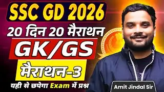 Complete GK/GS Marathon 3 🔥 | 20 Din 20 Marathon | SSC GD 2026 | GK/GS by Amit Jindal