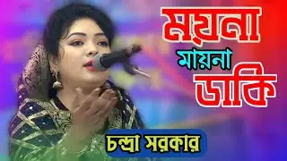 মায়না ময়না ডাকি | Chandra Sarkar | baul gaan | bangla folk song | বাউল বিচ্ছেদ গান 