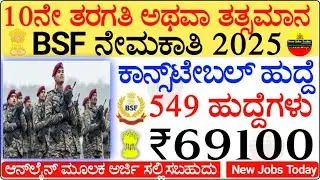 BSF Constable Vacancy 2025 | 549 Posts, 10th Pass, No Exam, Direct Recruitment | BSF Sports Quota