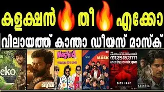 🔥എക്കോ🔥വിലായത്ത്🔥2 Days Vilayathbudha | Ekko | Rajuwedsrambai | Mastiil4 | Mask | Kantha |Dies Irae