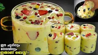 👌😋എന്റെ പൊന്നോ എന്താ രുചി,ഈ ചൂടിൽ നോമ്പ് തുറക്കാൻ ഇതൊരു ഗ്ലാസ്&zwnj; മതി👌/Fruit custard recipe