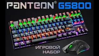 Игровой комплект механическая клавиатура + мышь PANTEON GS800