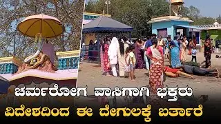 Mathithaleshwara Temple Heggur, T Narsipur, Mysuru | ಡಾಕ್ಟರ್ ಬಿಟ್ಟು ಈ ಸ್ವಾಮಿ ಬಳಿ ಭಕ್ತರು ಬರ್ತಾರೆ.!