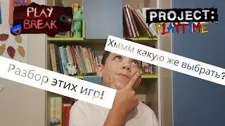 Project playtime vs PLAY BREAK в роблоксе разбор