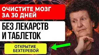ЕСТЕСТВЕННОЕ ОЧИЩЕНИЕ МОЗГА — 5 СОВЕТОВ Бехтеревой БЕЗ ЛЕКАРСТВ