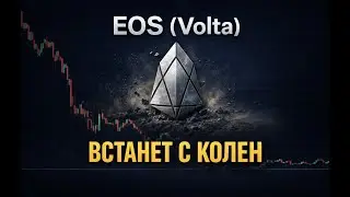 Vaulta (A / EOS): встанет с колен. Прогноз.