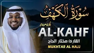 سورة الكهف القارئ مختار الحاج - أجمل تلاوة في يوم الجمعة المباركة تريح الاعصاب | Surah Al kahf