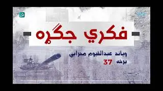 فکري جګړه | ۳۷ برخه