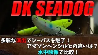 DKシードック！多彩なアクション！アマゾンペンシルと比較！【ルアー紹介】【シーバス】