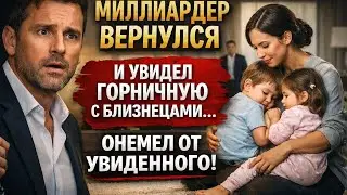 Он не ожидал этого миллиардер застал горничную с его детьми  правда изменила всё