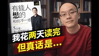有钱人想的和你不一样｜一本很成功学，但值得你反思的书