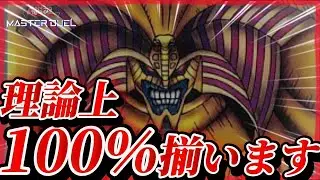 【理論上100％】全部ドローカードなら負けるはずがない !!エクゾディア先攻ワンキルデッキを検証してみた結果... 【遊戯王マスターデュエル】