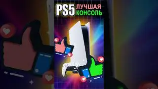 PS5 is the best console #ixbtgames #ixbt #ps5 #gta6