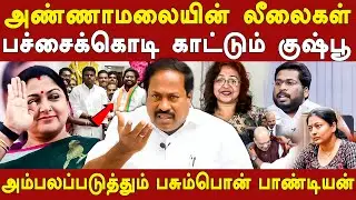 trichy surya bjp daisy leaked audio -pasumpon pandiyan interview about annamalai | gayathri raghuram