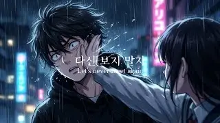 서로 바닥까지 보고 헤어진 최악의 이별 | 새벽감성 이별 노래모음
