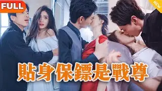 [Multi SUB] 《贴身保镖是战尊》（全集）美女总裁怎么也没想到自己的贴身保镖的身份竟然如此不简单？！#战神 #男频 #逆袭 #都市 #玄幻 #美女