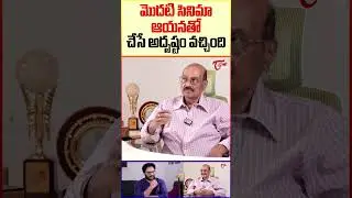 Director Kodandarami Reddy Exclusive Interview  #directorkodandaramireddy #teluguone #ntr #short
